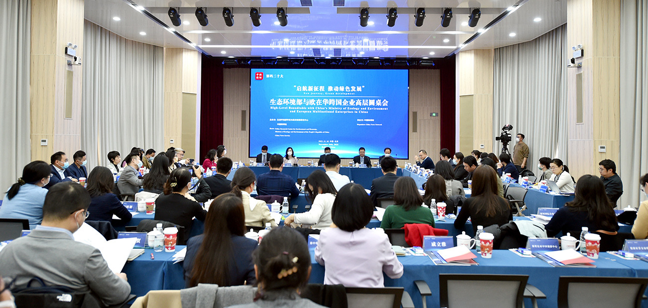 這場(chǎng)備受關(guān)注的高層圓桌會(huì)，生態(tài)環(huán)境部和歐在華企業(yè)都說了啥？<p>    二十大把綠色發(fā)展、生態(tài)環(huán)境保護(hù)擺到了前所未有的高度，中心任務(wù)、首要任務(wù)和關(guān)鍵環(huán)節(jié)環(huán)環(huán)相扣，綠色低碳發(fā)展既是重要環(huán)節(jié)又是推動(dòng)新的發(fā)展、高質(zhì)量發(fā)展的重要內(nèi)生動(dòng)力。<p>
