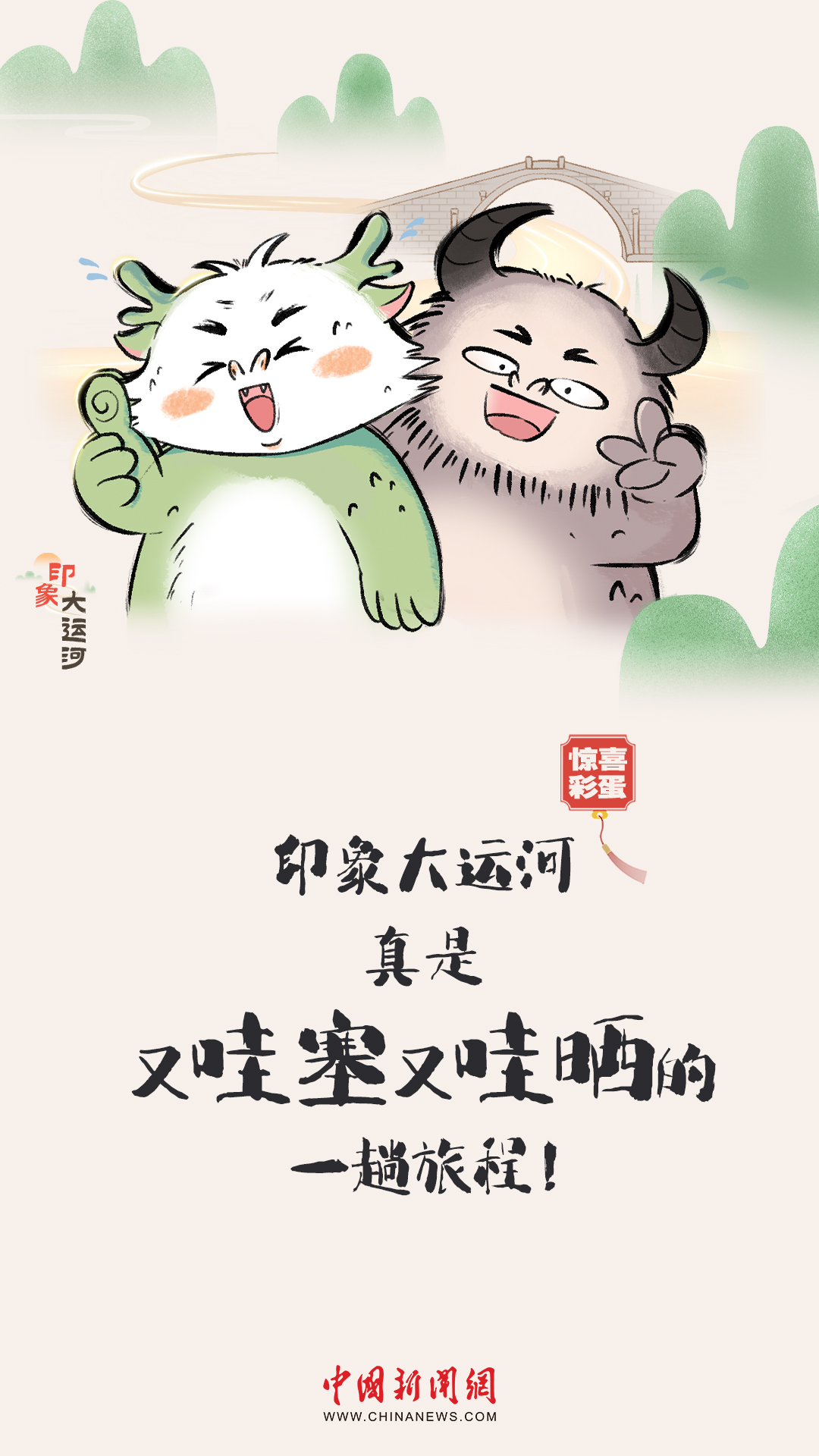 漫畫大運河｜水波漣漪間，漫步運河畔，優(yōu)哉游哉