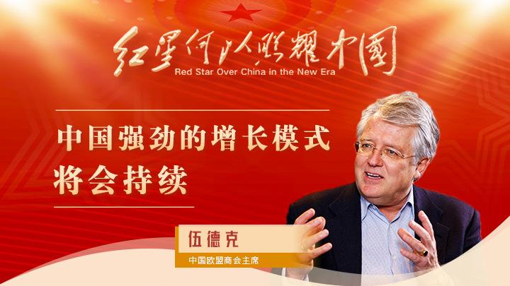 伍德克：中國強(qiáng)勁的增長(zhǎng)模式將會(huì)持續(xù)