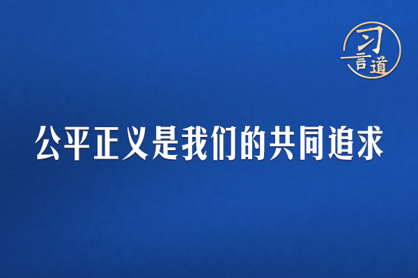習(xí)言道｜公平正義是我們的共同追求