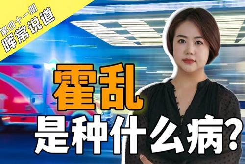 霍亂，是種什么??？