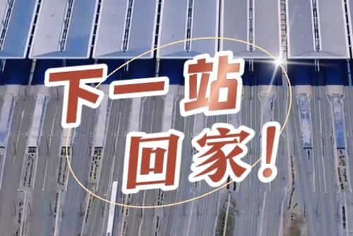 這些聲音響起，就是要到家了！