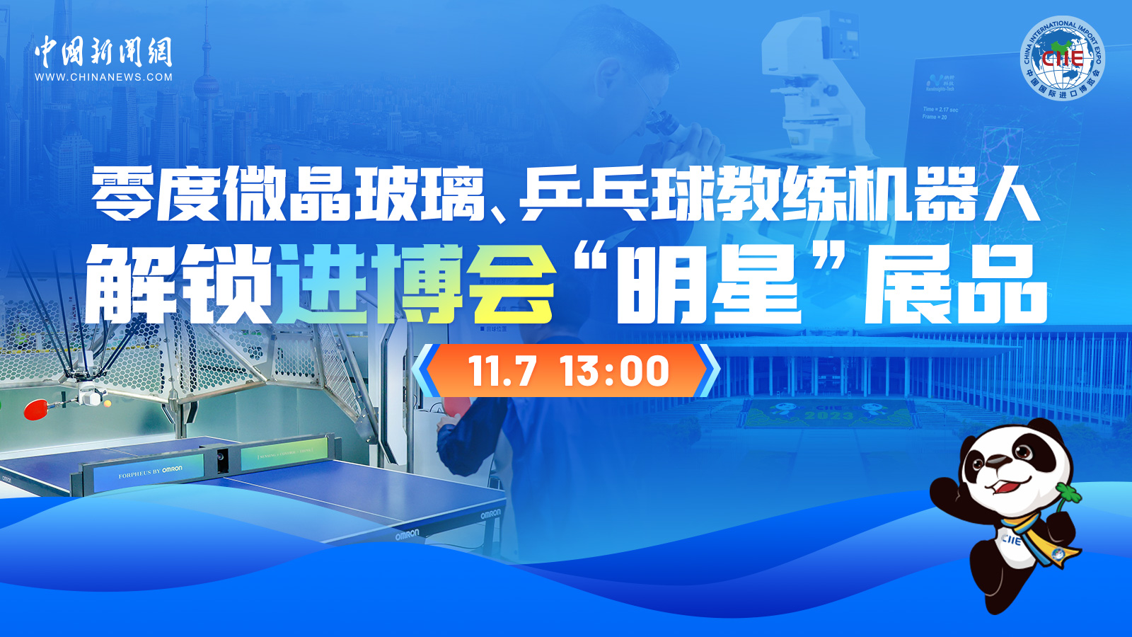 零度微晶玻璃、乒乓球教練機(jī)器人 解鎖進(jìn)博會(huì)“明星”展品