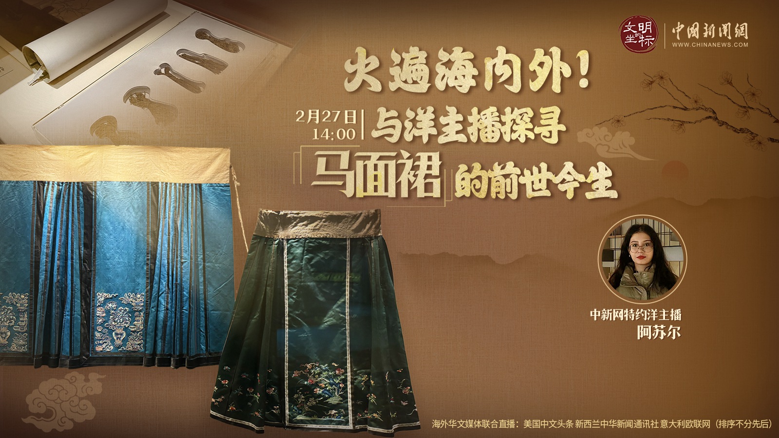 火遍海內外！與洋主播探尋馬面裙的前世今生 